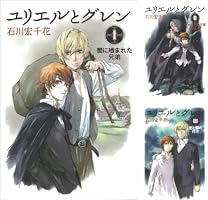 【初版帯付き】ユリエルとグレン　1〜3巻セット 初版帯付き】ユリエルとグレン 1〜3巻セット - メルカリ